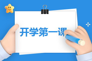 《开学第一课》节目观后感及心得2026