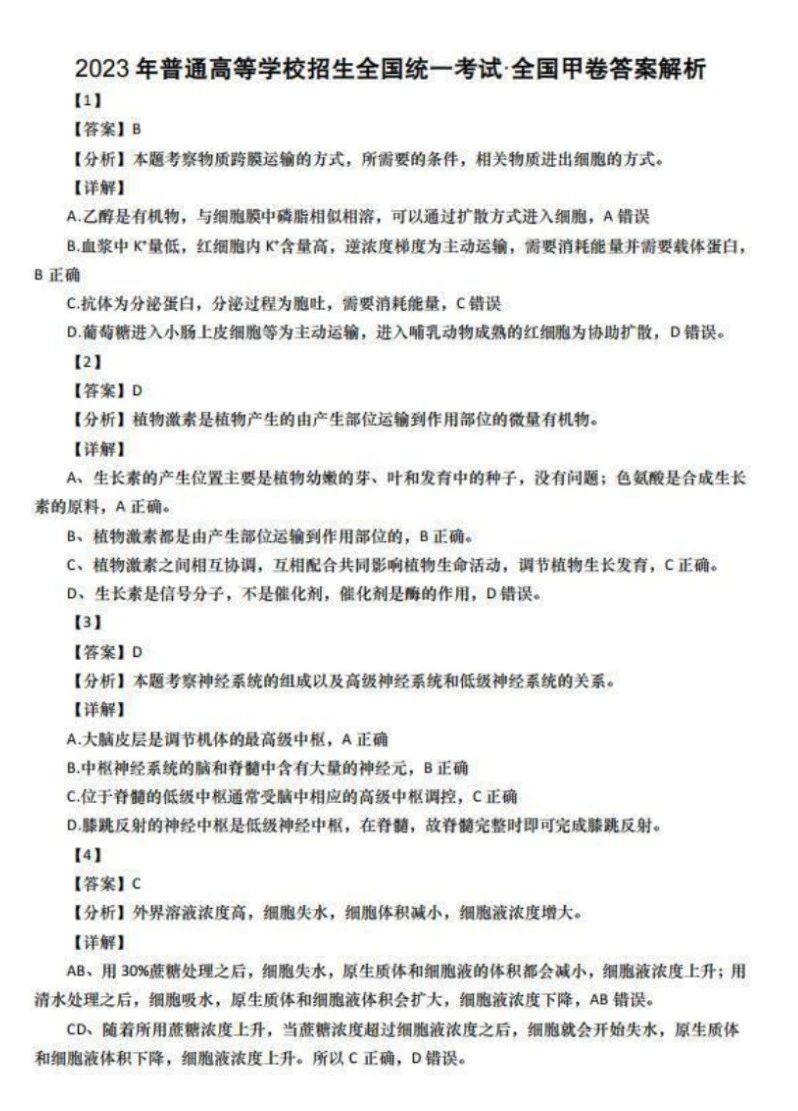 2025全国甲卷理综生物答案解析