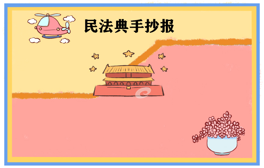 关于民法典手抄报简单又好看