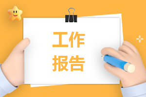 最新公司行政部的<a href=https://www.ilr.com.cn/tags/31.html target=_blank class=infotextkey>工作</a>报告