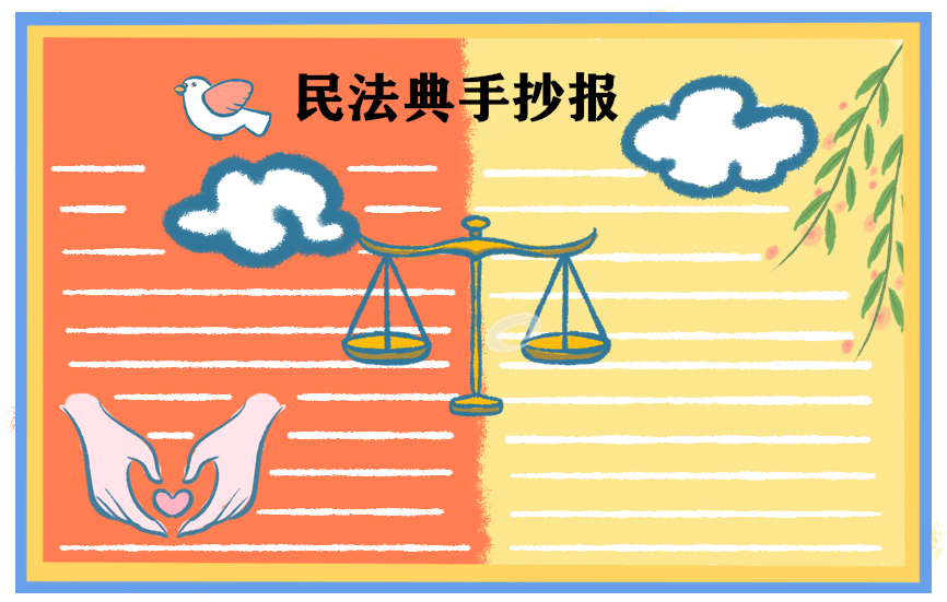 2020民法典为主题的手抄报
