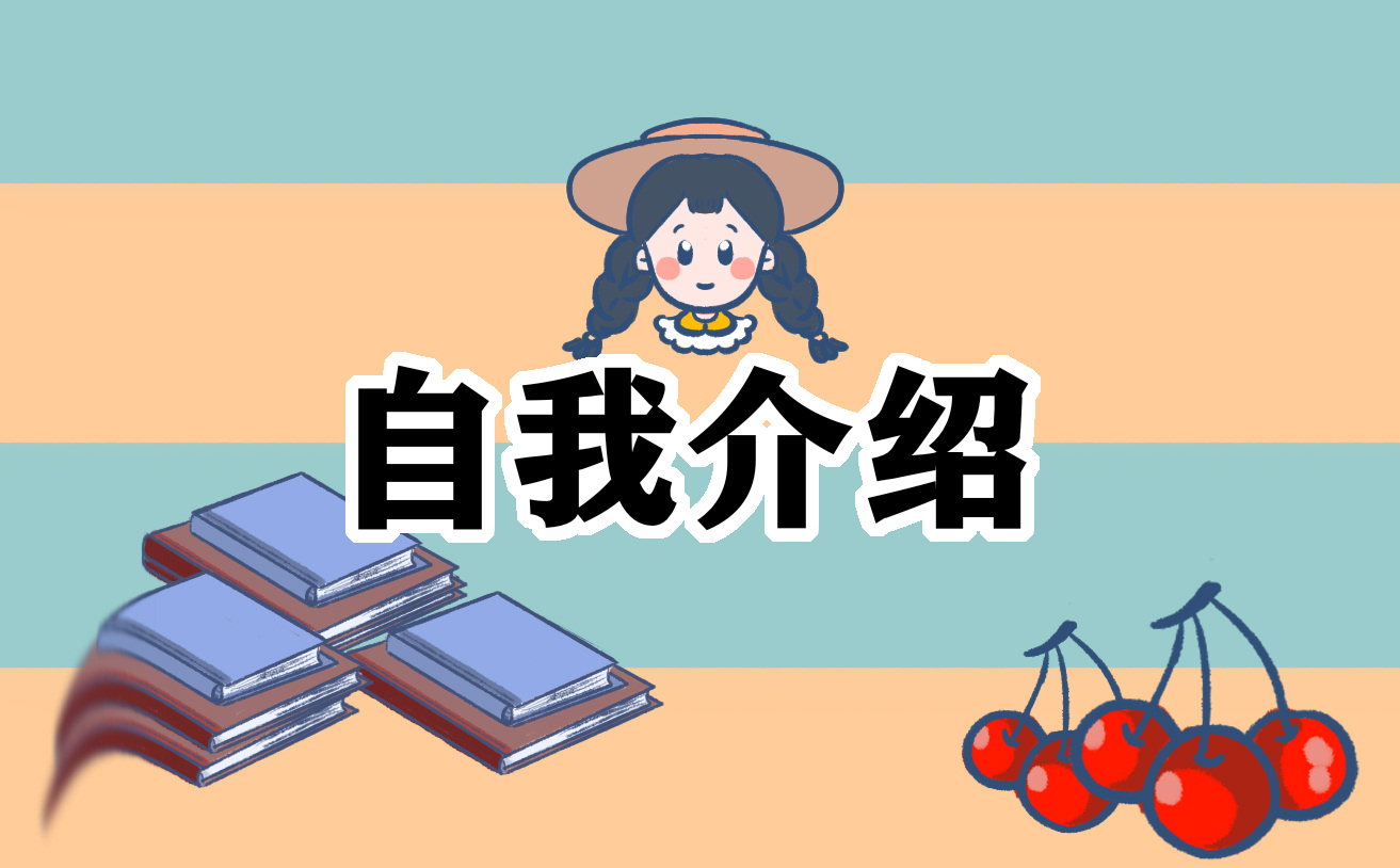 大学毕业生一分钟入职自我介绍8篇