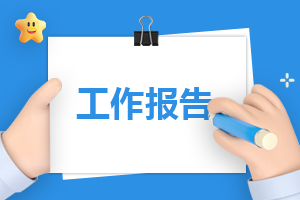 刚刚关爱留守儿童的工作报告