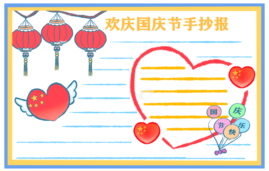 关于国庆节的手抄报图片2025