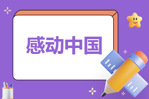 观看“感动中国2022”观后感心得感受（10篇）