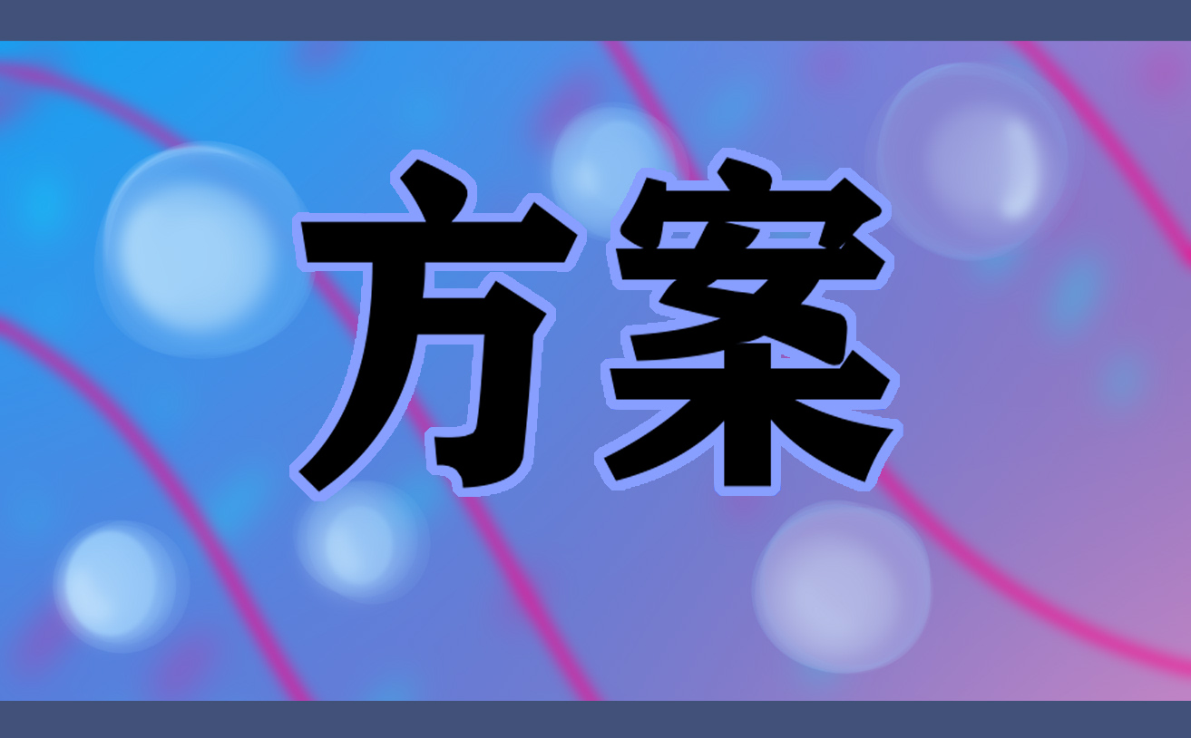 开展2025清明节祭英烈活动方案
