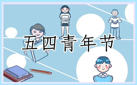 2025年五四主题班会教案