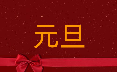 2025元旦晚会致辞演讲稿范文