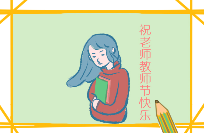 教师节的演讲稿