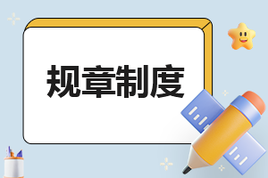 2024年办公用品管理规章制度（最新7篇）