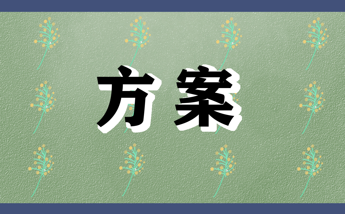 <a href=https://www.ilr.com.cn/tags/13.html target=_blank class=infotextkey>安全</a><a href=https://www.ilr.com.cn/tags/12.html target=_blank class=infotextkey>知识</a>竞赛<a href=https://www.ilr.com.cn/tags/81.html target=_blank class=infotextkey>主题</a><a href=https://www.ilr.com.cn/tags/239.html target=_blank class=infotextkey>活动</a>策划方案