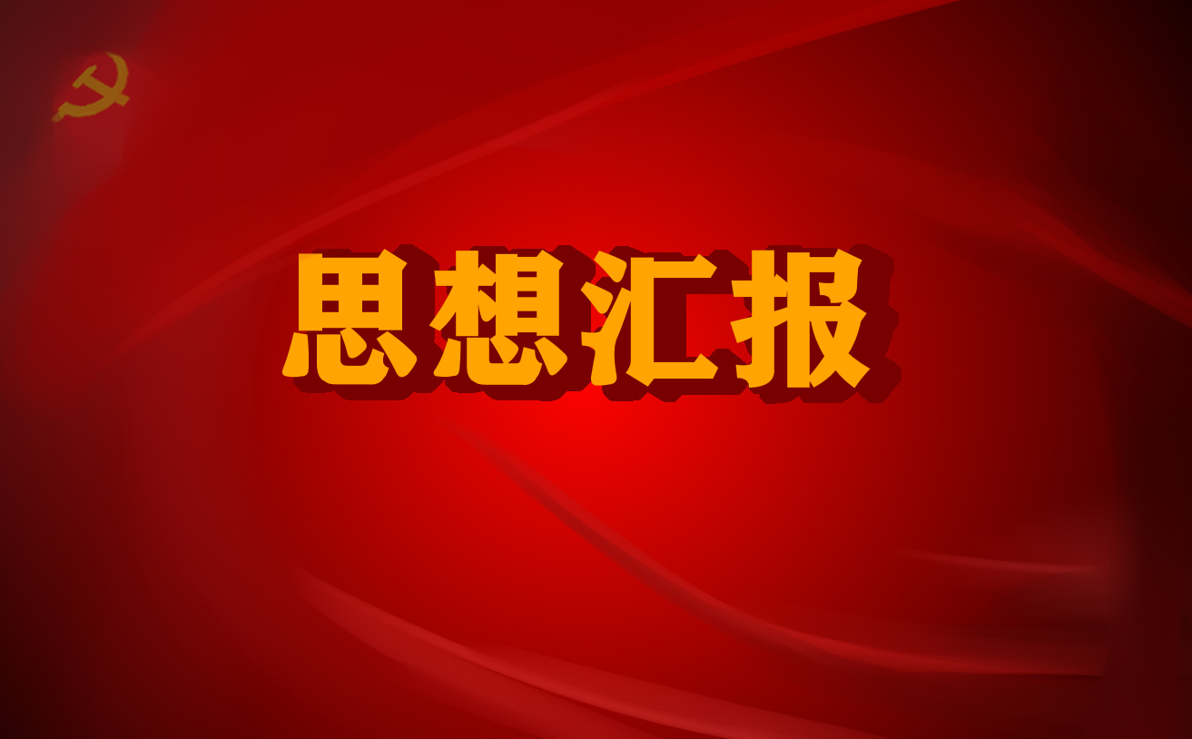 2025教师入党思想汇报刚刚版