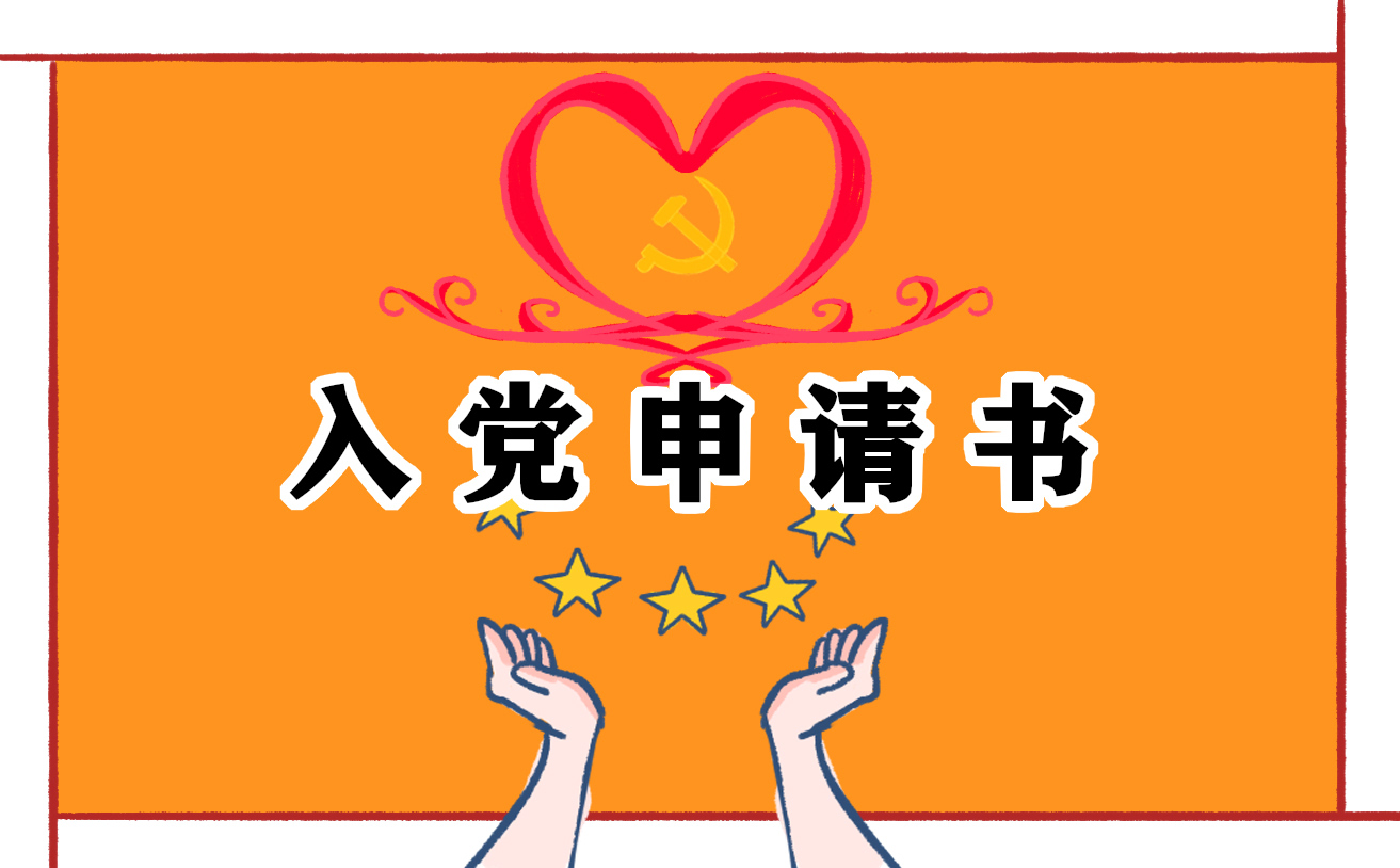 2025大二入党申请书范文1000字【10篇】