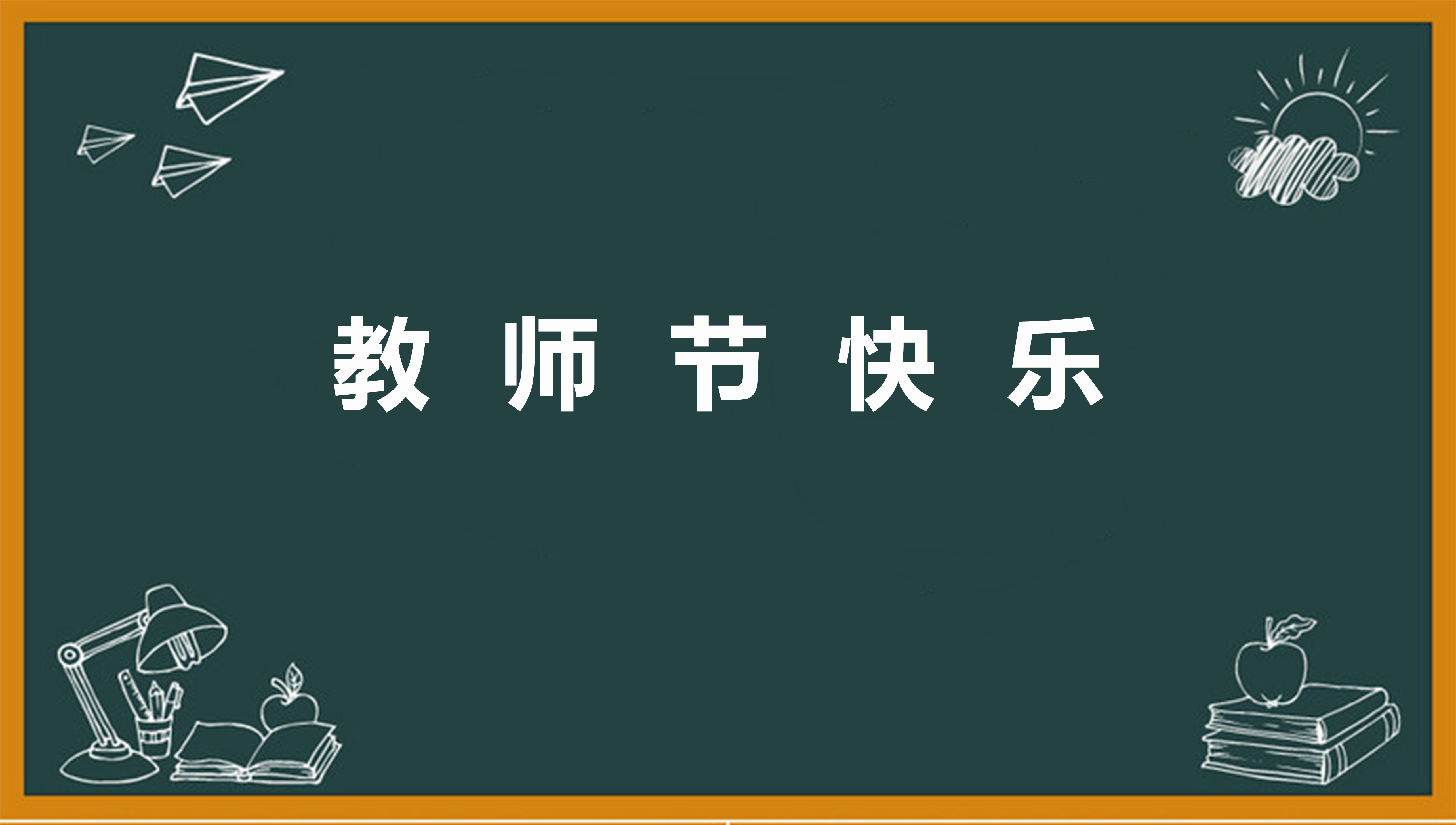 教师节的作文