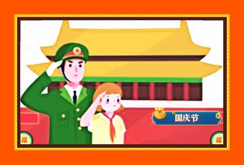 国庆节的作文