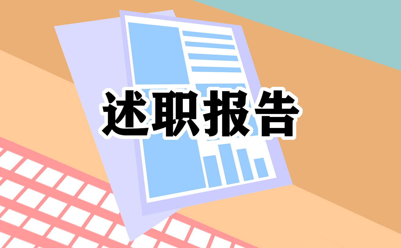 <a href=https://www.ilr.com.cn/tags/187.html target=_blank class=infotextkey>教师</a>年度考核述职报告<a href=https://www.ilr.com.cn/tags/92.html target=_blank class=infotextkey>模板</a>