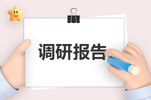 最新大学生恋爱调研报告怎么写