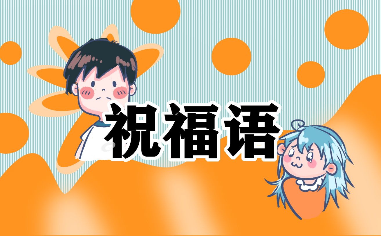 高考祝福文案说说