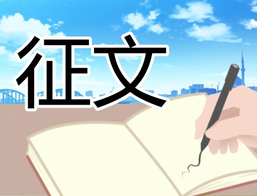 疫情<a href=https://www.ilr.com.cn/tags/81.html target=_blank class=infotextkey>主题</a>800字<a href=https://www.ilr.com.cn/tags/94.html target=_blank class=infotextkey>征文</a>标题