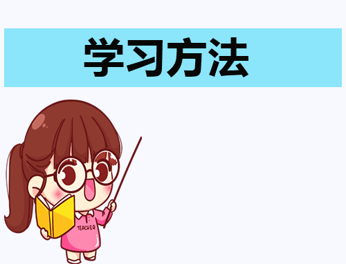 关于高等数学高效的学习方法以及技巧