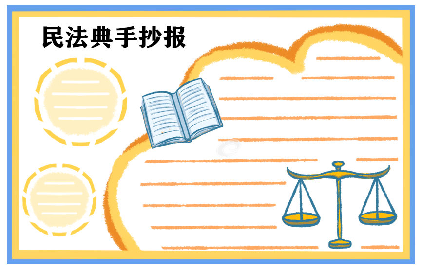 2020民法典为主题的手抄报