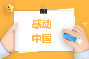 《感动中国2022颁奖典礼》观后感11篇