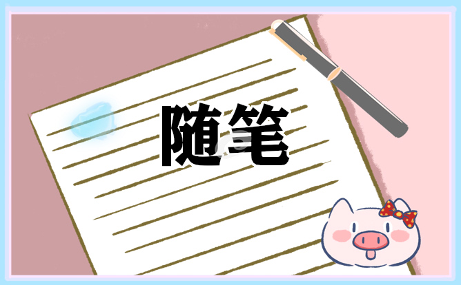 暑假随笔作文