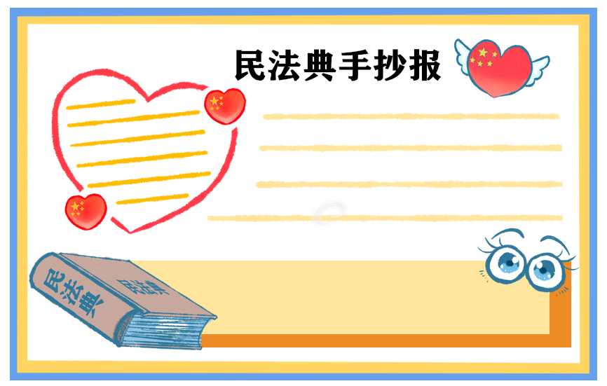 2020民法典为主题的手抄报