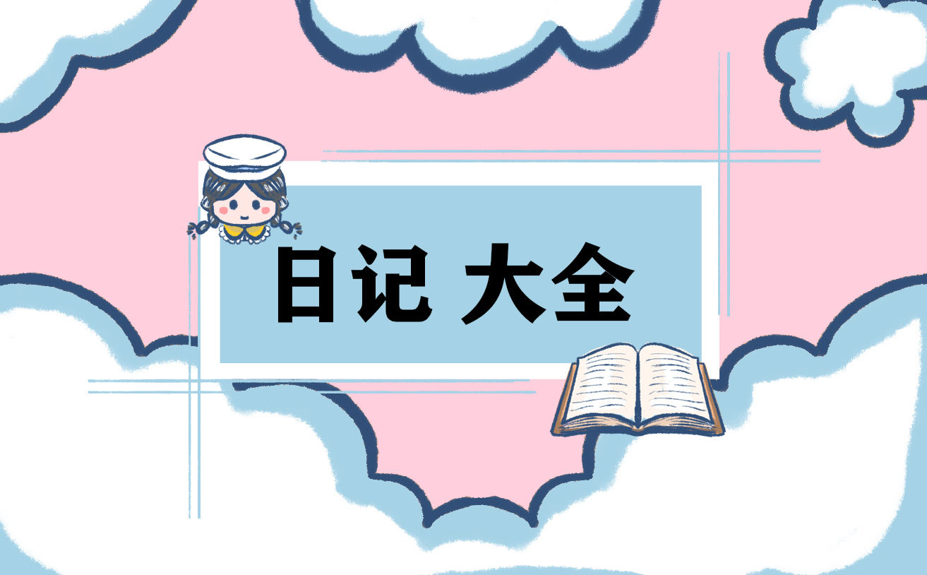 写景日记
