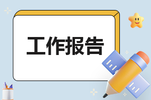 刚刚建设工程竣工验收报告范本