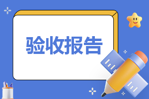 工程竣工验收申请报告<a href=https://www.ilr.com.cn/tags/14.html target=_blank class=infotextkey>范文</a>