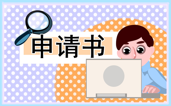 大学生贫困申请书500字