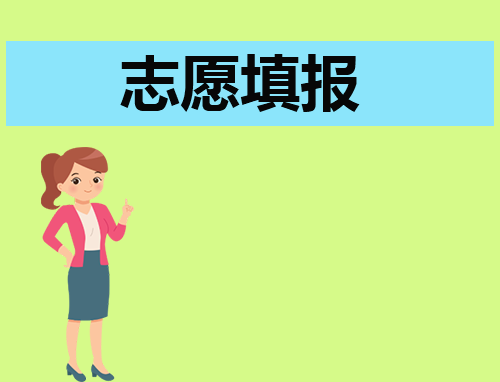 怎么用位次法填报志愿