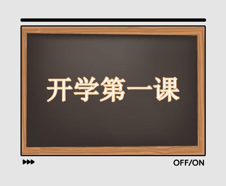 2023央视开学第一课观后感300字10篇