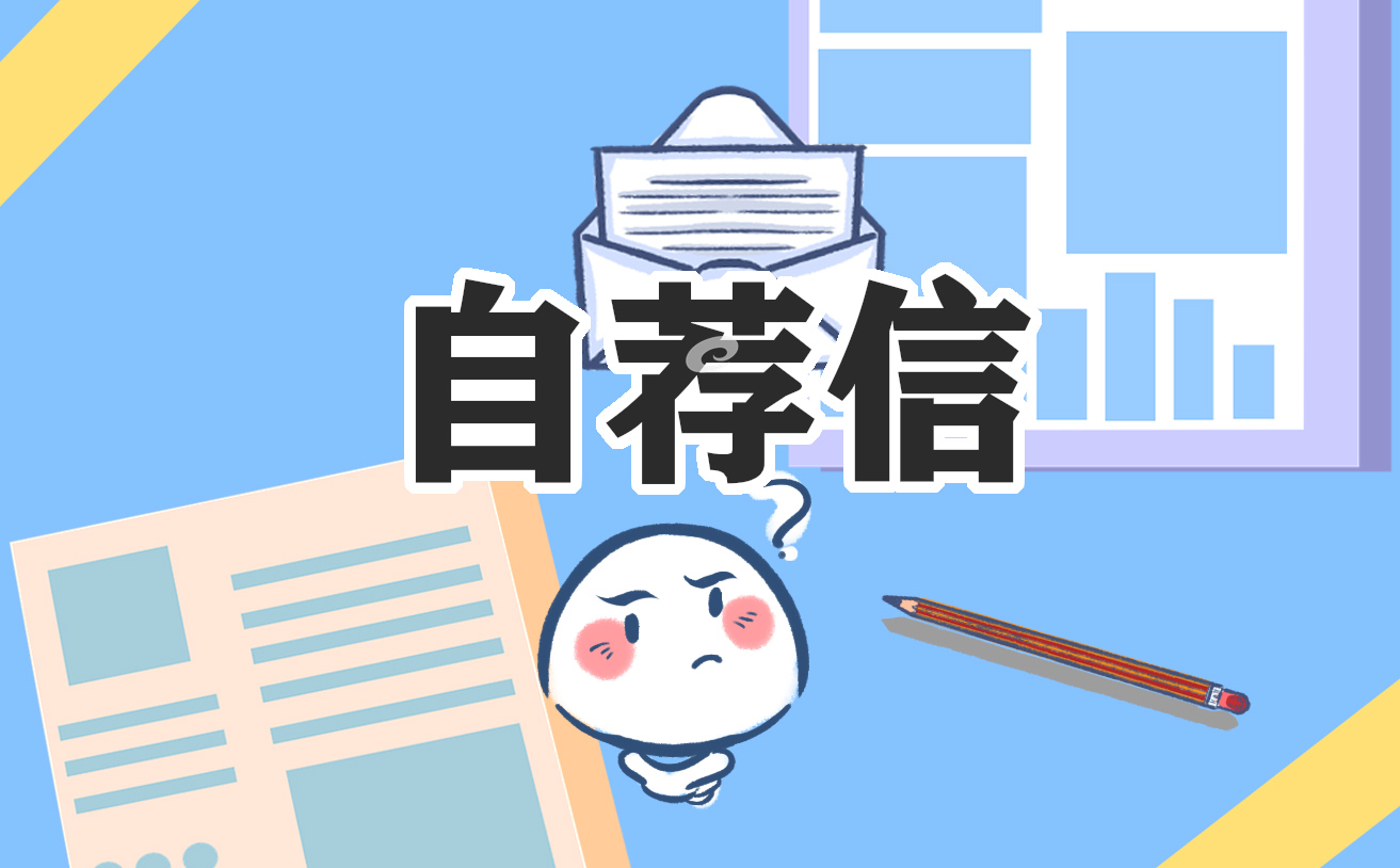 2021大学生自荐信范文大全