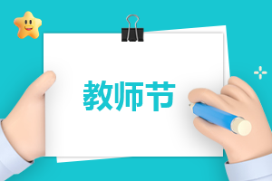 2021年庆祝教师节主题班会精选五篇