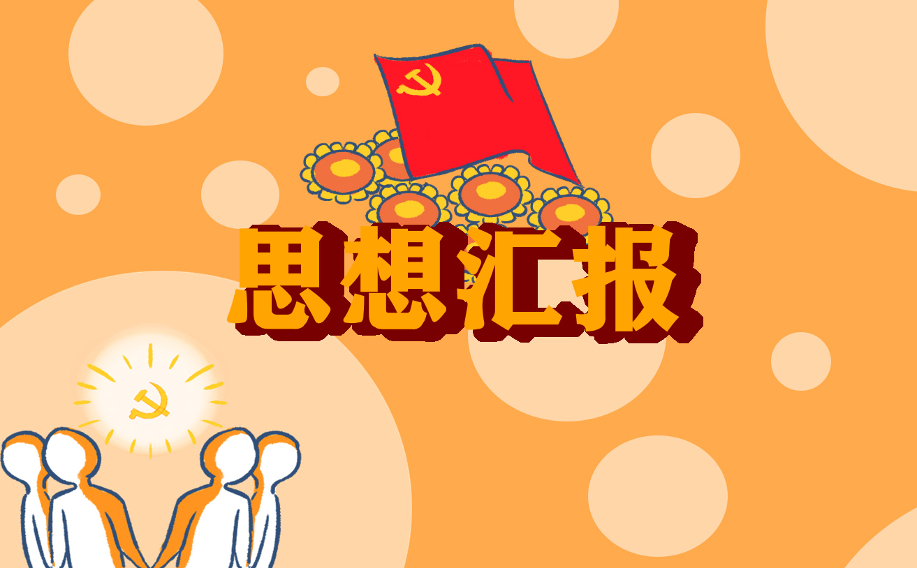 入党积极分子思想汇报