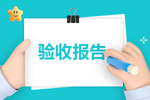 最新工程单位竣工验收报告<a href=https://www.ilr.com.cn/tags/14.html target=_blank class=infotextkey>范文</a>