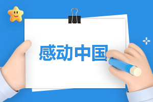 感动中国2025年度人物颁奖盛典观后感（10篇）