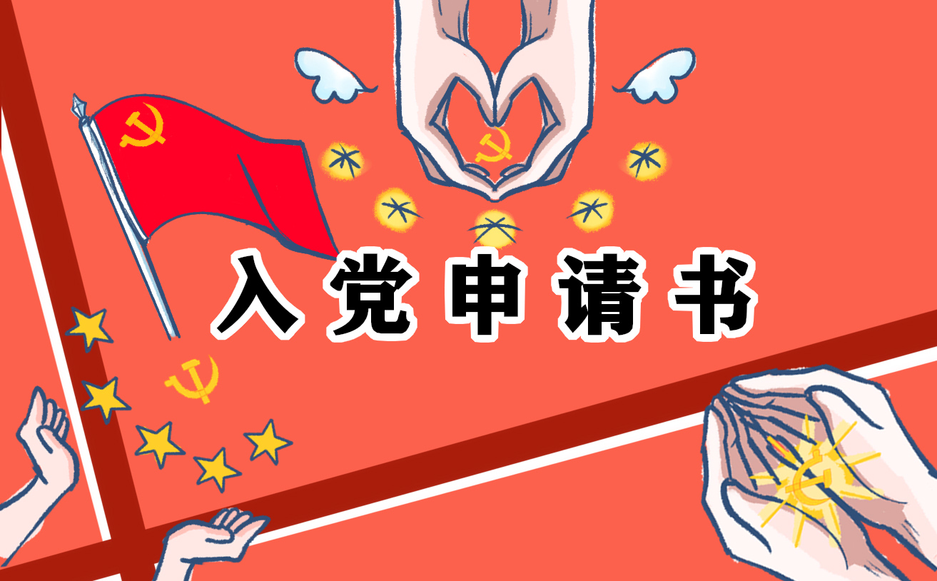 大二入党申请书