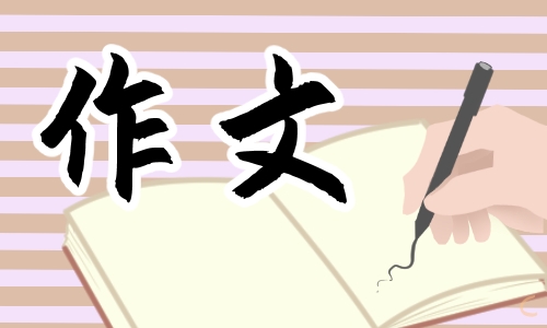人生的追求<a href=https://www.ilr.com.cn/tags/1.html target=_blank class=infotextkey>作文</a>600字
