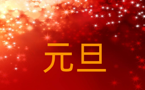 2025元旦节日什么时候放假