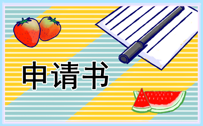 2025员工个人加薪申请书