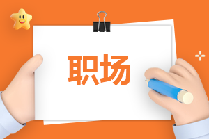 给初入职场的大<a href=https://www.ilr.com.cn/tags/36.html target=_blank class=infotextkey>学生</a>的建议