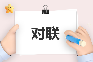 2022交通运输行业春节对联