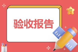 项目工程申请验收报告完整版（10篇）