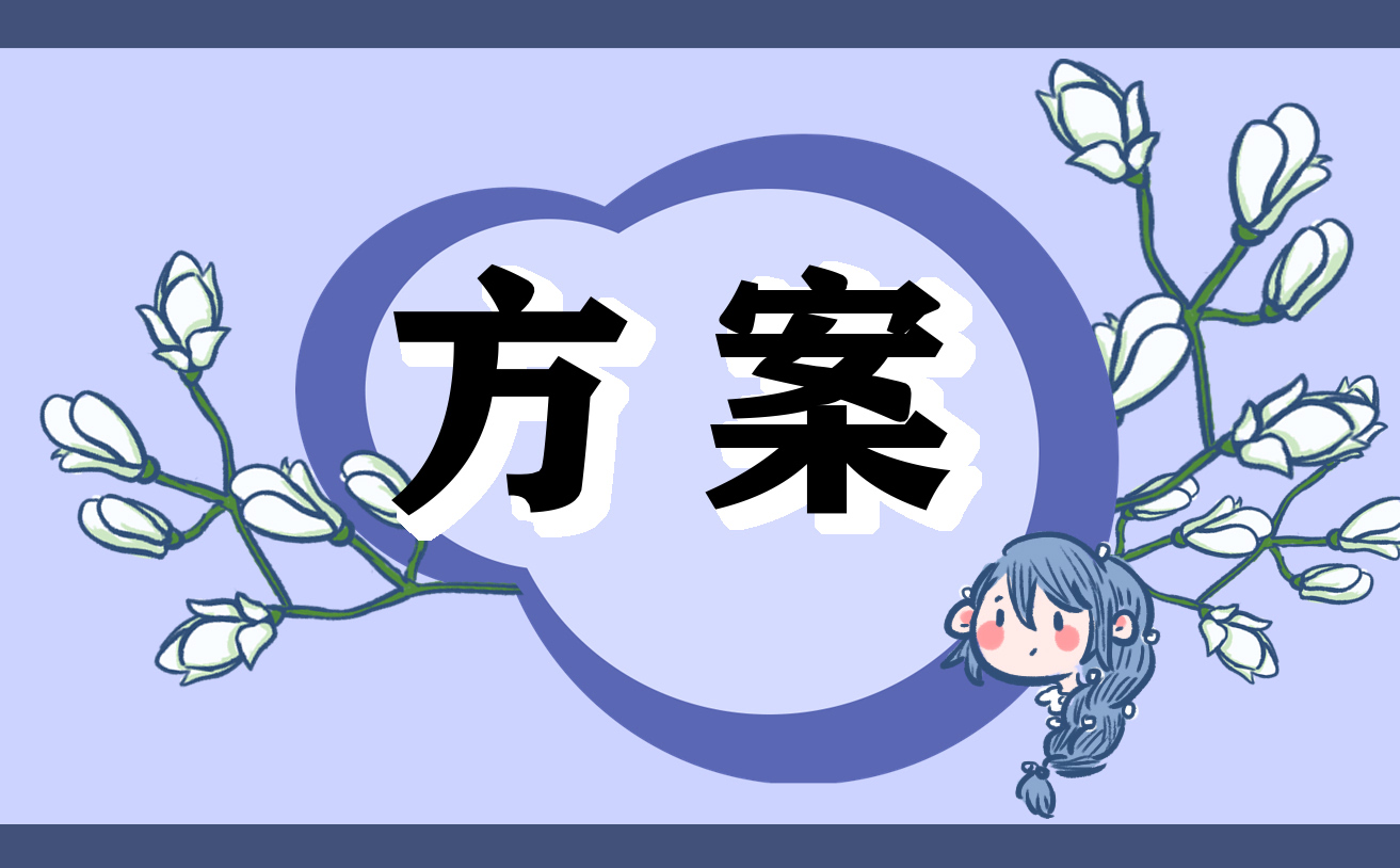 关于移风易俗的活动方案（精选10篇）