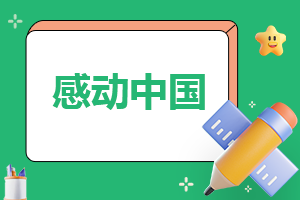 “2022年度感动中国”事迹学习心得10篇