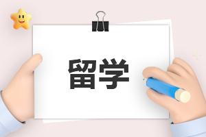 出国留学的要求有哪些