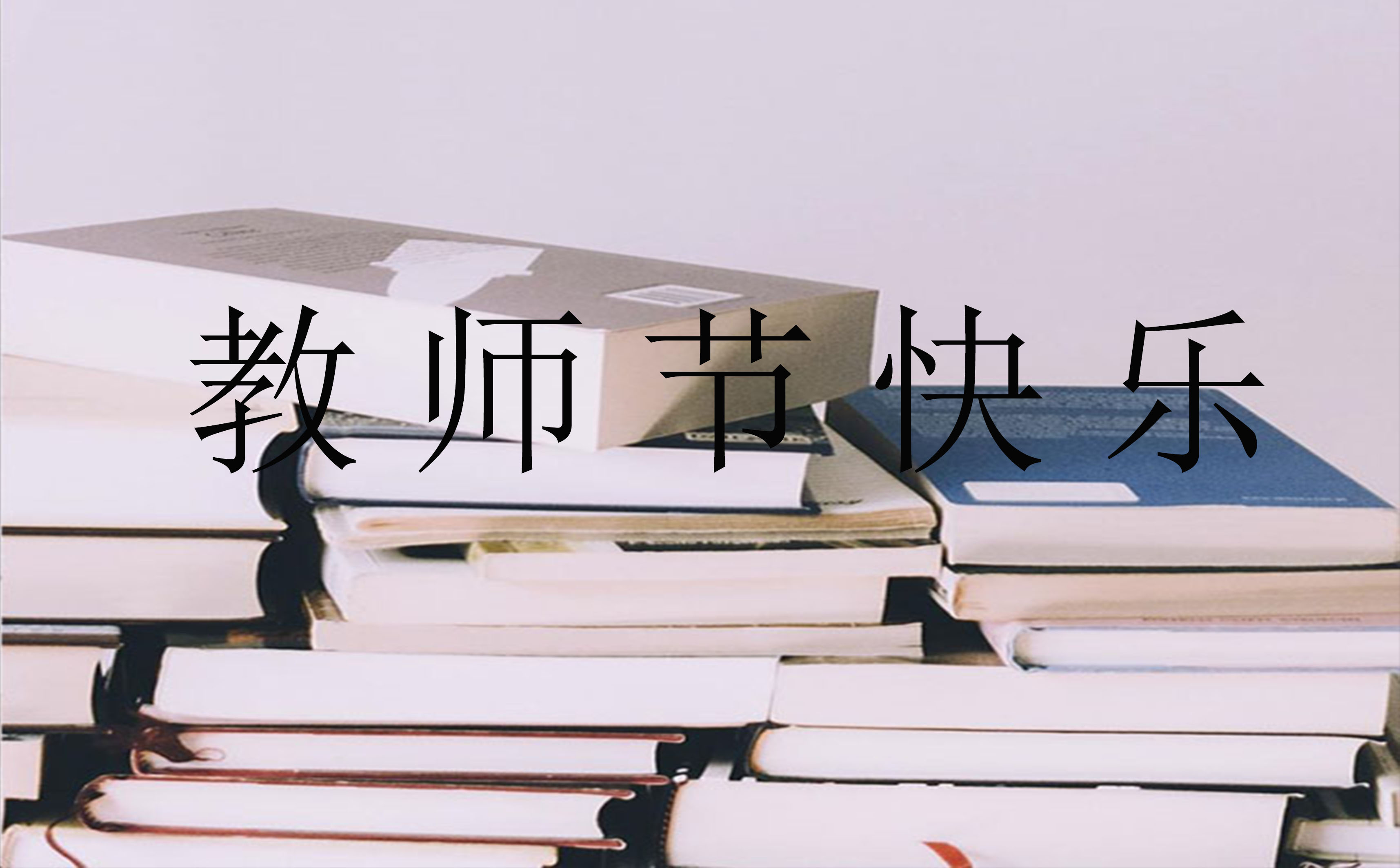 教师节日记300字左右最新